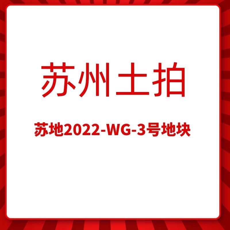 苏地2022-WG-3号地块