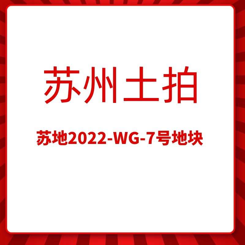 苏地2022-WG-7号地块