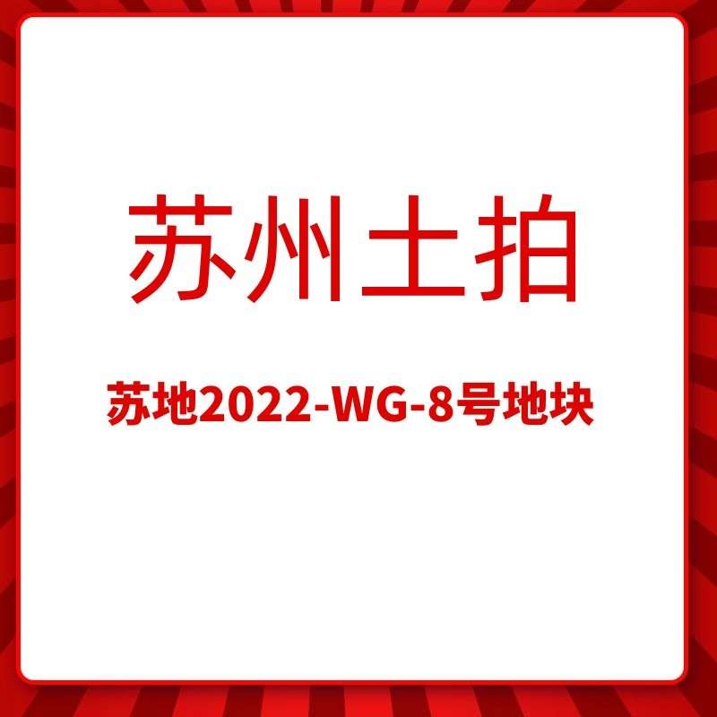 苏地2022-WG-8号地块