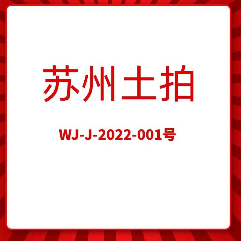 WJ-J-2022-001号