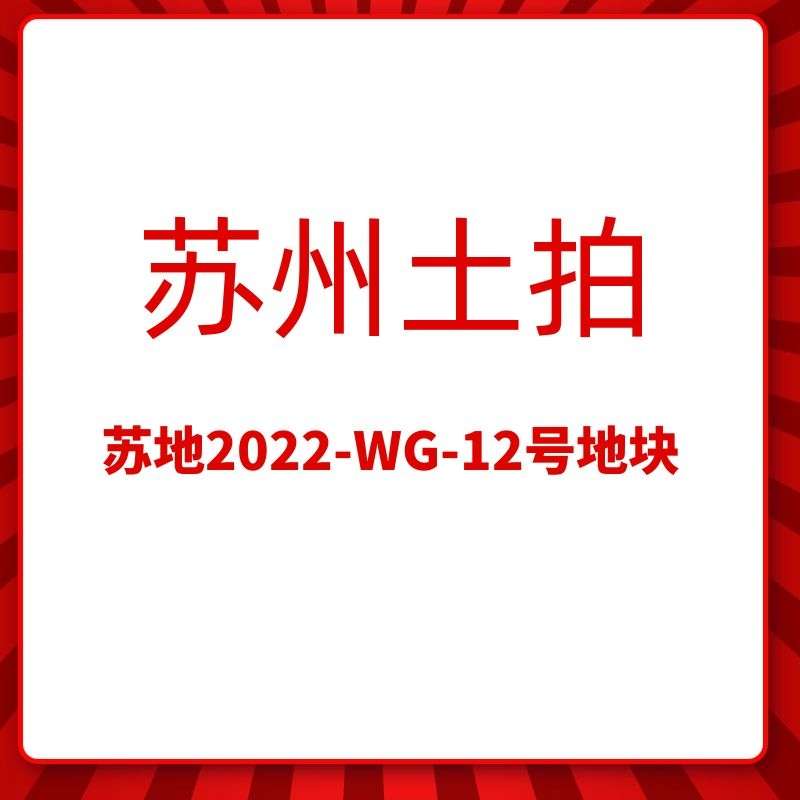 苏地2022-WG-12号地块
