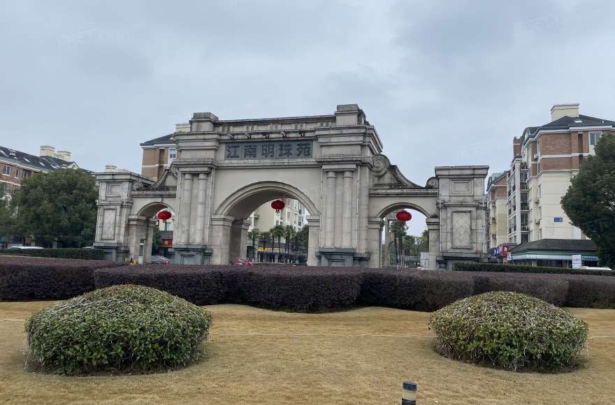 江南明珠苑